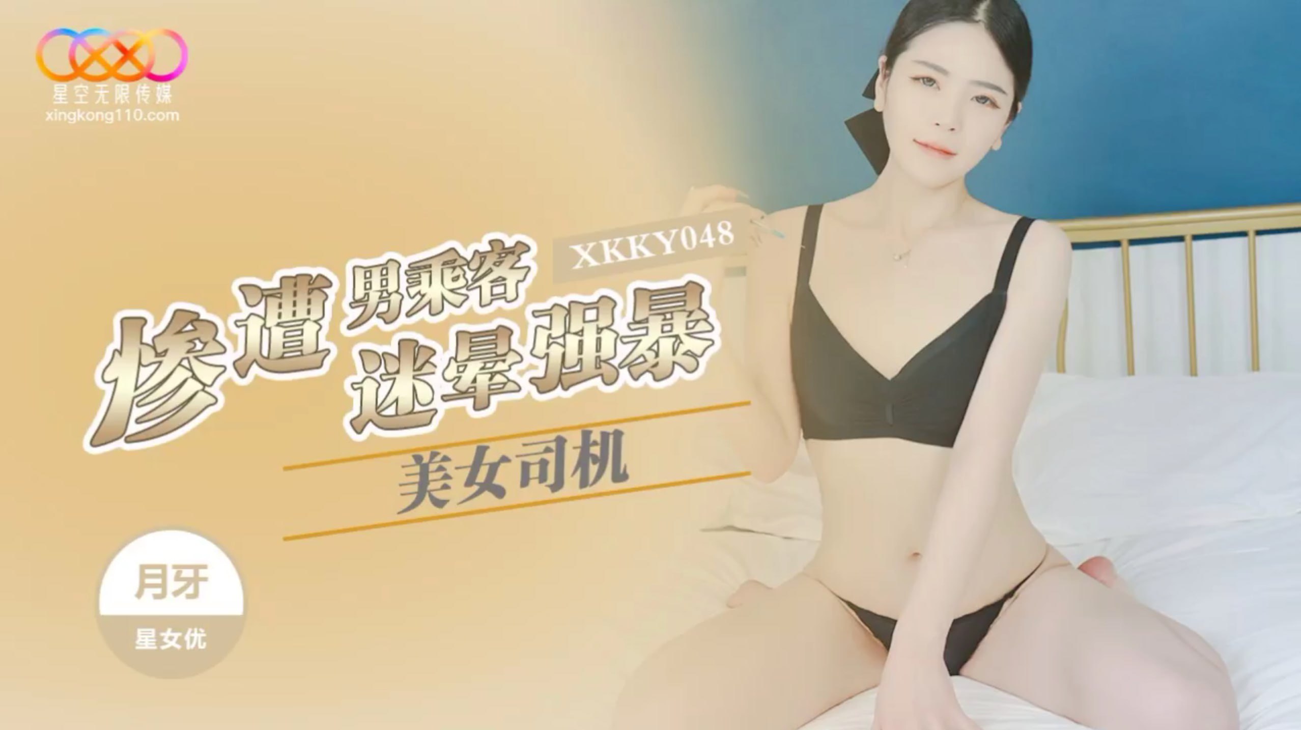 XKKY048 美女司机惨遭男乘客迷晕强暴